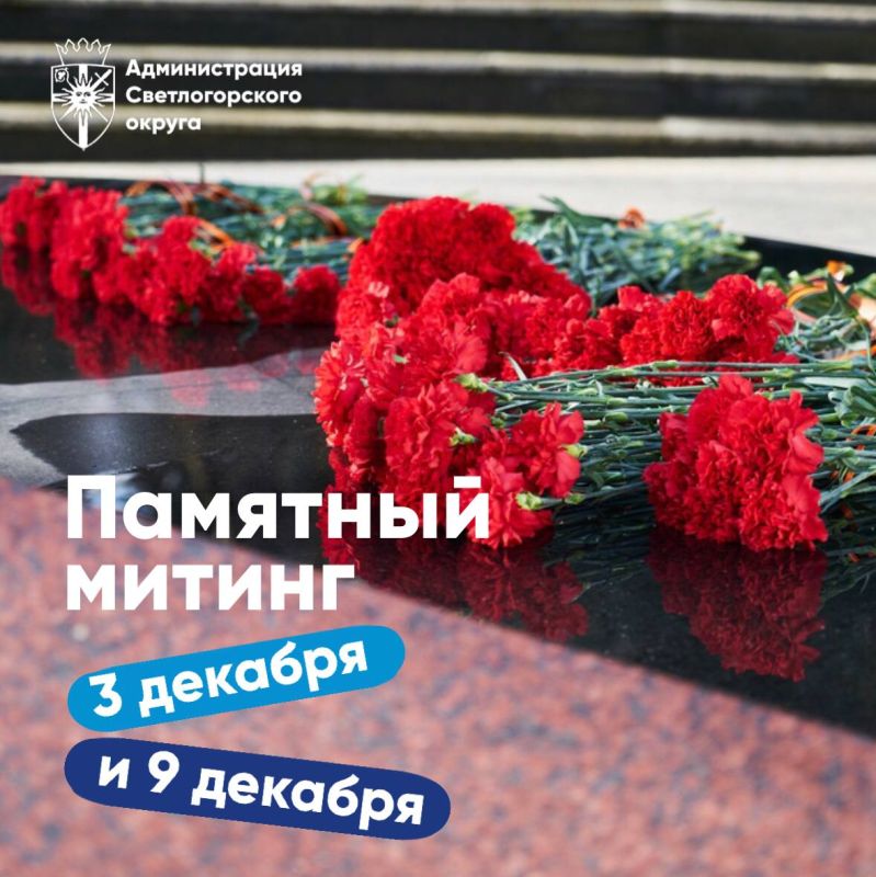 В Светлогорске приглашают присоединиться к памятным митингам с возложением цветов у Мемориала на братской могиле советских воинов, погибших при взятии Раушена