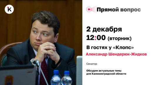 «Прямой вопрос»: 2 декабря в гостях у «Клопс» сенатор Александр Шендерюк-Жидков
