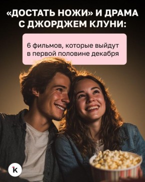 Чем порадует кинозрителей конец 2025 года?