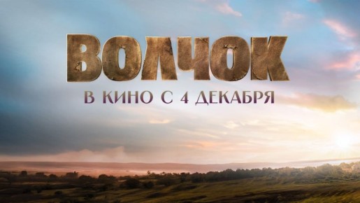 Смотрите историческую комедию «Волчок» — кинокартина выйдет в широкий прокат с 4 декабря!