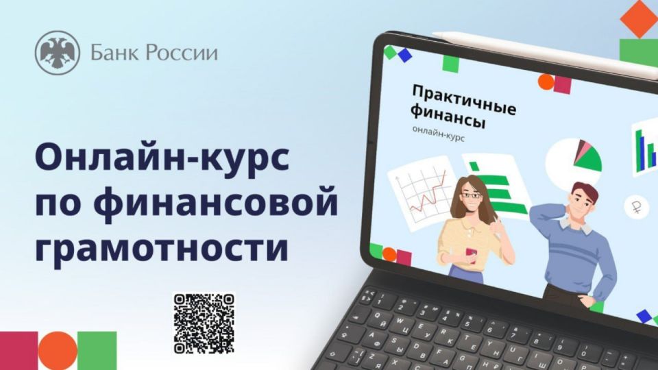 Банк России приглашает на бесплатный онлайн-курс по финансовой грамотности «Практичные финансы: от знаний к действиям»