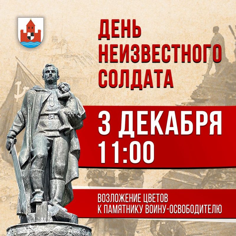 В День Неизвестного Солдата Советск почтит память безвестных российских и советских воинов, которые погибли во время боевых действий