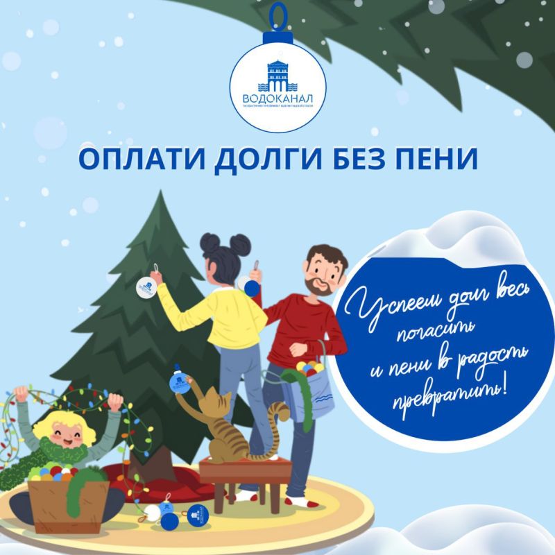 Областной «Водоканал» запустил акцию «Оплати долги без пени»!