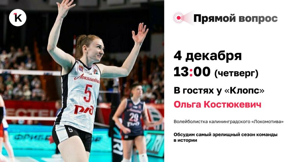 «Прямой вопрос»: 4 декабря в гостях у «Клопс» волейболистка калининградского «Локомотива» Ольга Костюкевич