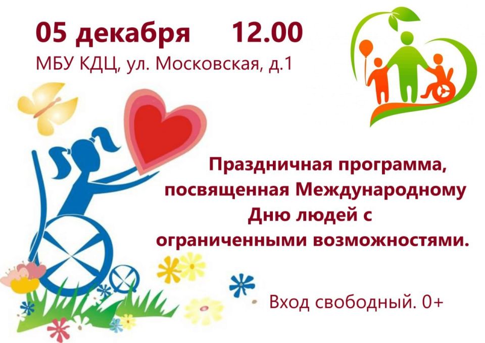 В Озерске пройдет праздничная программа, посвященная Международному Дню людей с ограниченными возможностями