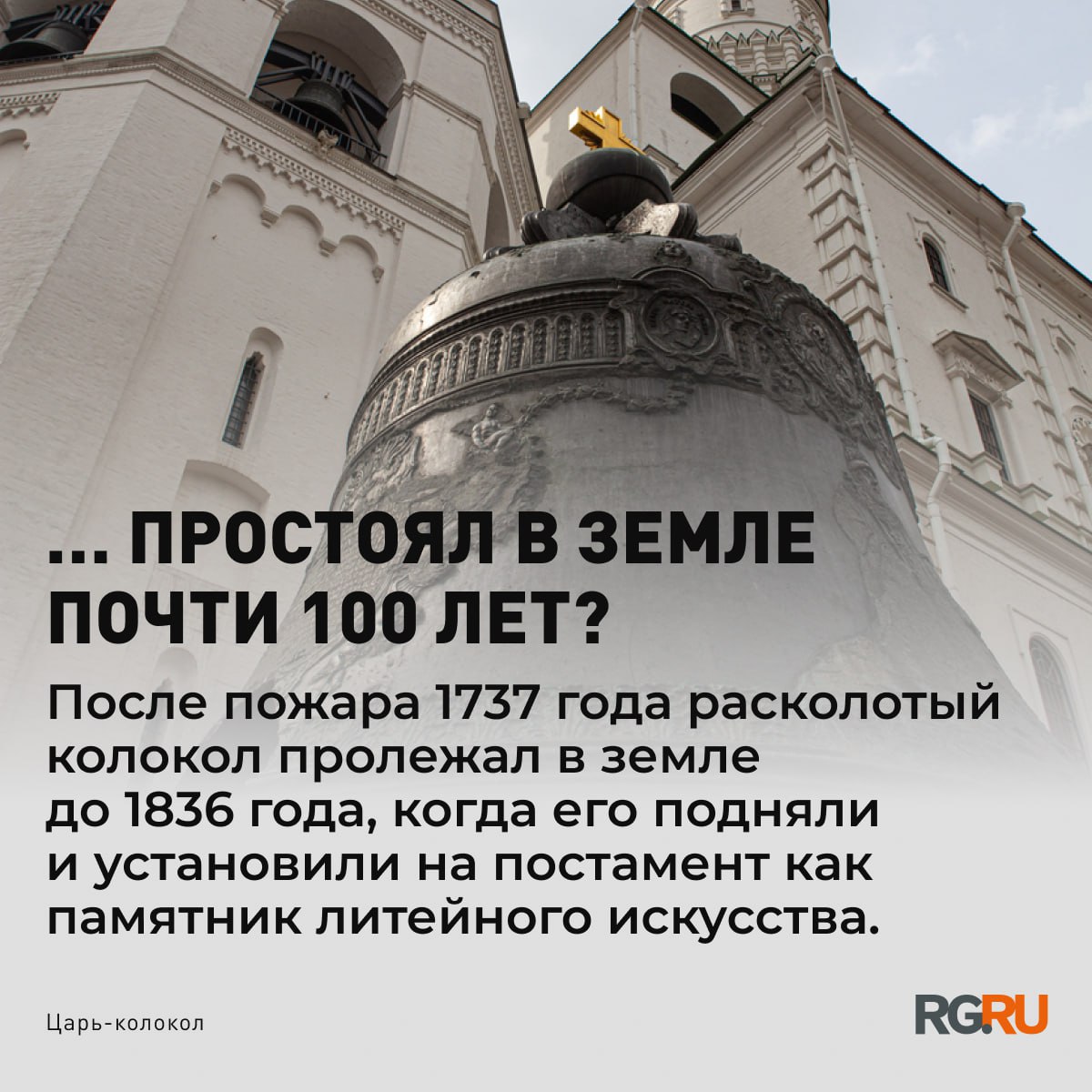 290 лет назад по указу императрицы Анны Иоанновны был отлит колокол в память потомкам о ее царствовании 290 лет назад по указу императрицы Анны Иоанновны был отлит колокол в память потомкам о ее царствовании