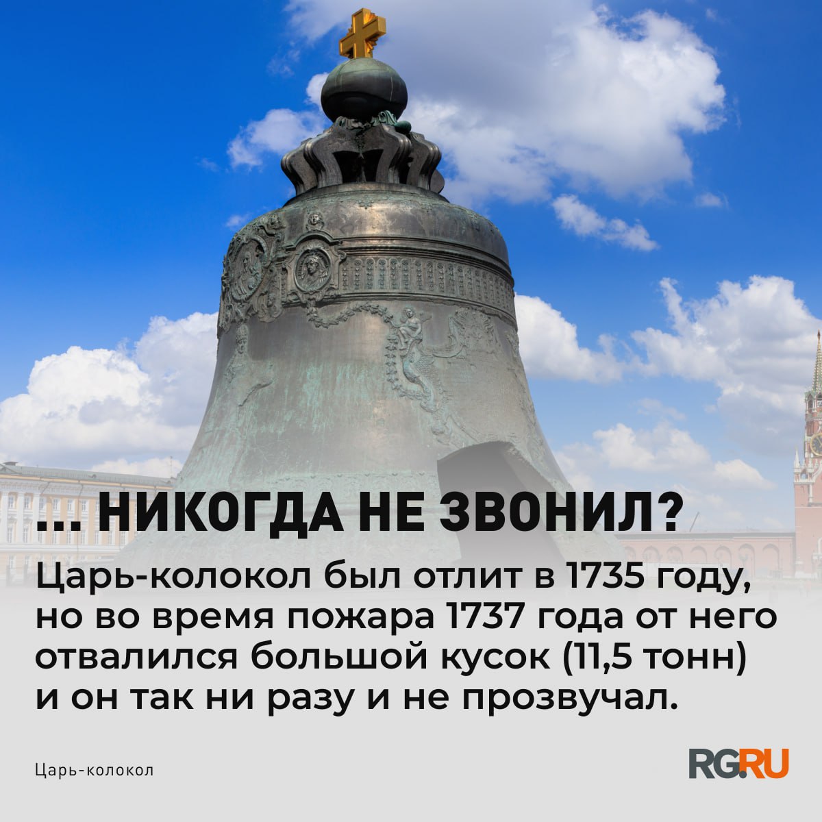 290 лет назад по указу императрицы Анны Иоанновны был отлит колокол в память потомкам о ее царствовании 290 лет назад по указу императрицы Анны Иоанновны был отлит колокол в память потомкам о ее царствовании