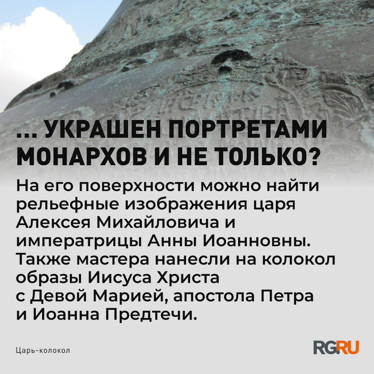 290 лет назад по указу императрицы Анны Иоанновны был отлит колокол в память потомкам о ее царствовании 290 лет назад по указу императрицы Анны Иоанновны был отлит колокол в память потомкам о ее царствовании
