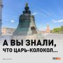 290 лет назад по указу императрицы Анны Иоанновны был отлит колокол в память потомкам о ее царствовании