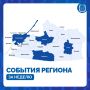 Рассказываем, что происходило в некоторых муниципалитетах на этой неделе