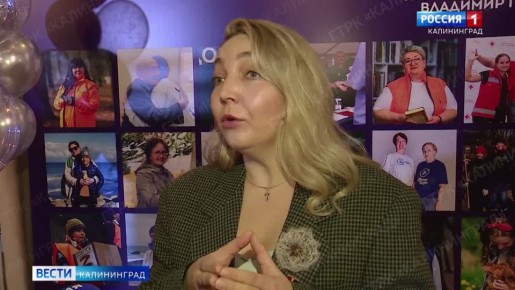 В Калининграде прошёл XI областной добровольческий форум