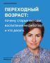У них пубертат!. Как не вызвать экзорциста и сохранить доверие, уважение и взаимопонимание в семье, рассказала кандидат психологических наук, доцент Высшей школы образования и психологии БФУ им. И. Канта, лектор Российского...