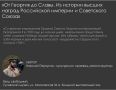 Гусевский музей приглашает на лекцию «От Георгия до Славы. Из истории высших наград Российской империи и Советского Союза»