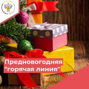 Роспотребнадзор открыл горячую линию по вопросам качества и безопасности детских товаров, а также выбору новогодних подарков