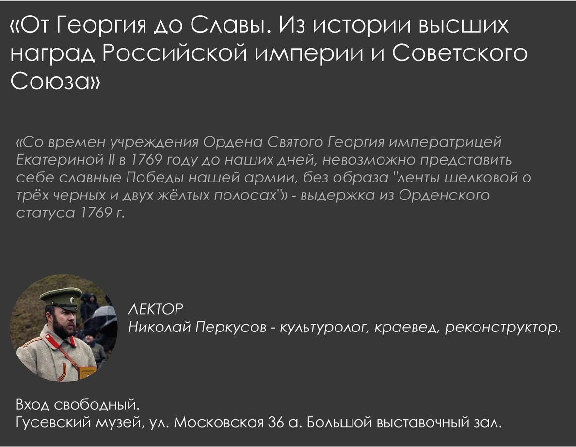 Гусевский музей приглашает на лекцию «От Георгия до Славы. Из истории высших наград Российской империи и Советского Союза»