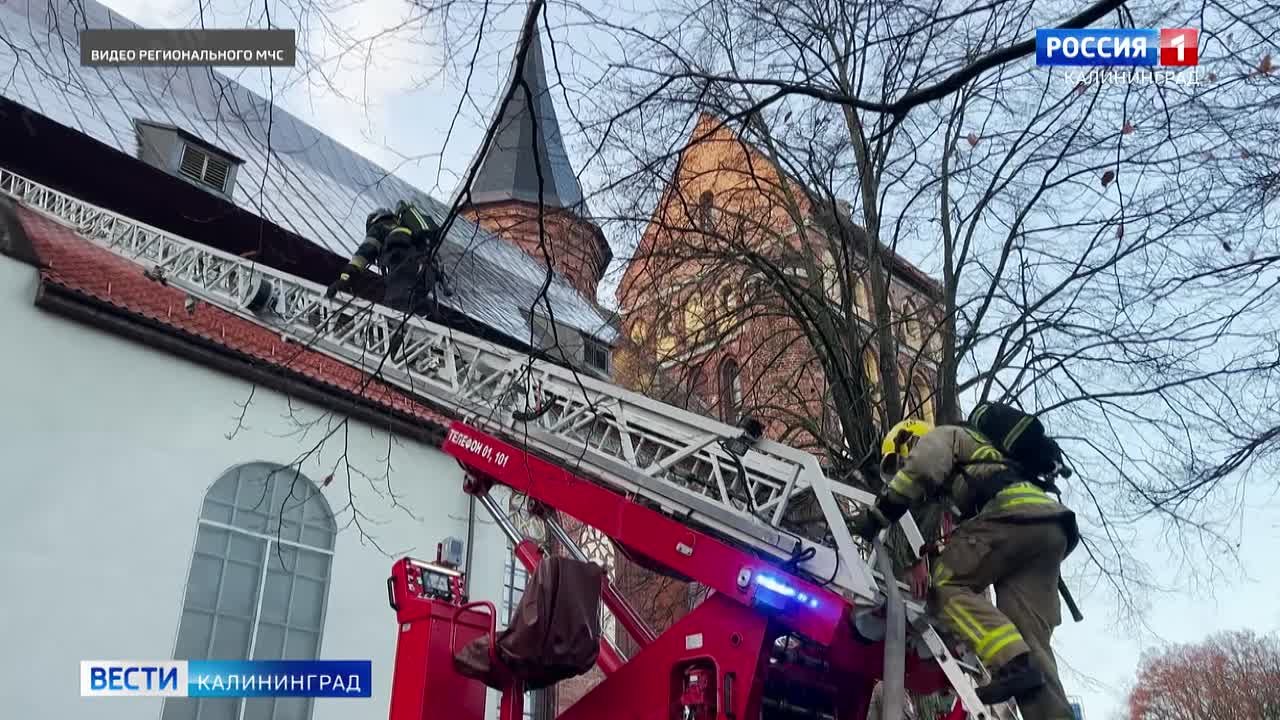 У стен Кафедрального собора на острове Канта сегодня звучали сирены, объект культурного наследия окружили пожарные машины