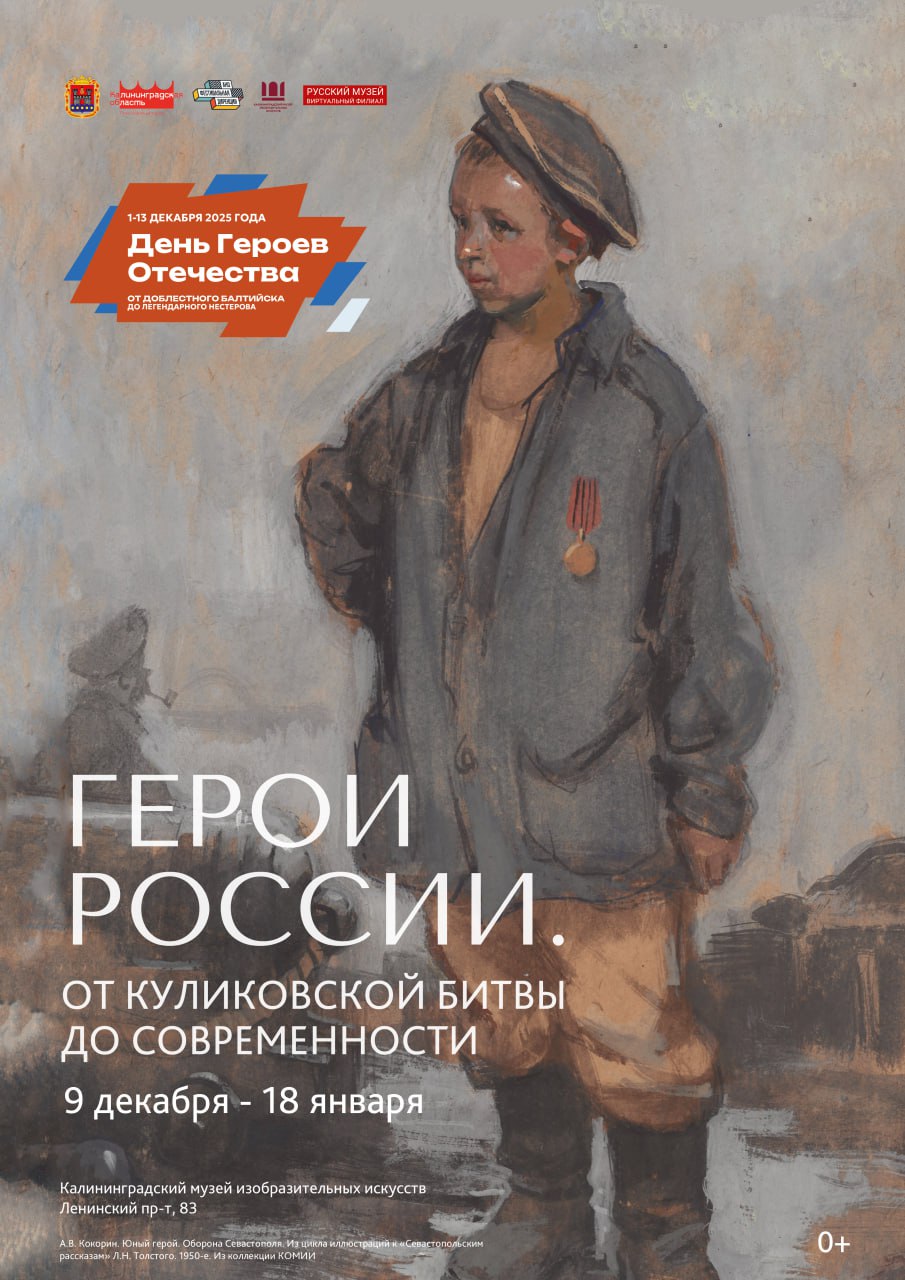 Калининградский музей изобразительных искусств 9 декабря открывает новую выставку произведений из собственного собрания