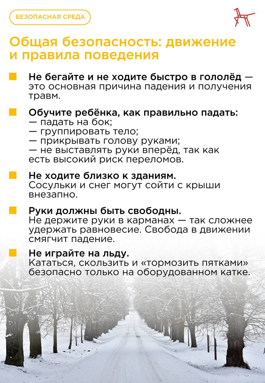 Безопасность в гололёд и снегопад — рекомендации Института воспитания Безопасность в гололёд и снегопад — рекомендации Института воспитания