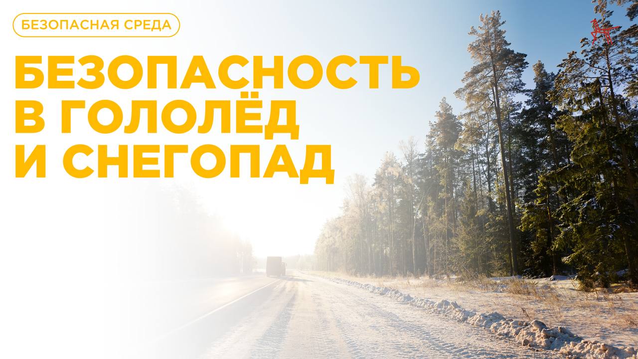 Безопасность в гололёд и снегопад — рекомендации Института воспитания