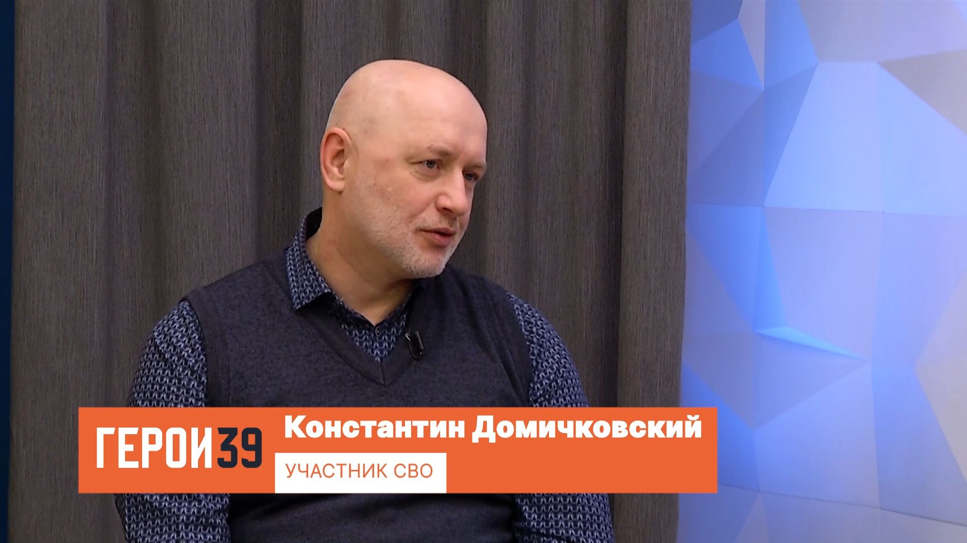 «Да, я люблю свою Родину»: участник программы «Герои39» Константин Домичковский