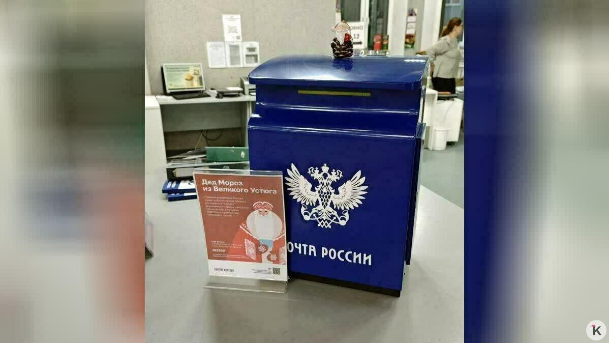 В Калининграде появился специальный почтовый ящик для писем в резиденцию Деда Мороза в Вологодской области