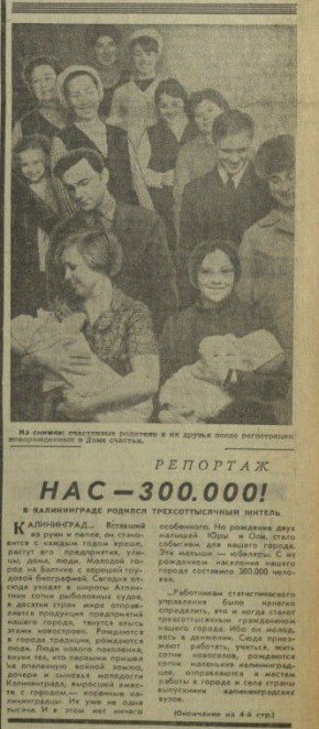 Ровно 55 лет назад “Калининградка” отрапортовала, что население Калининграда перевалило за 300 тыс