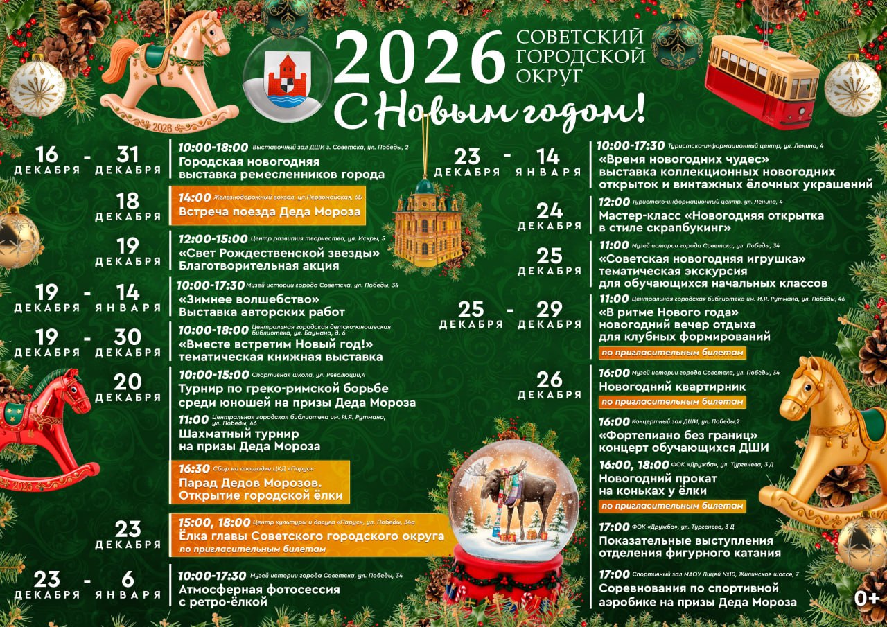 Советск готовится к настоящей сказке!