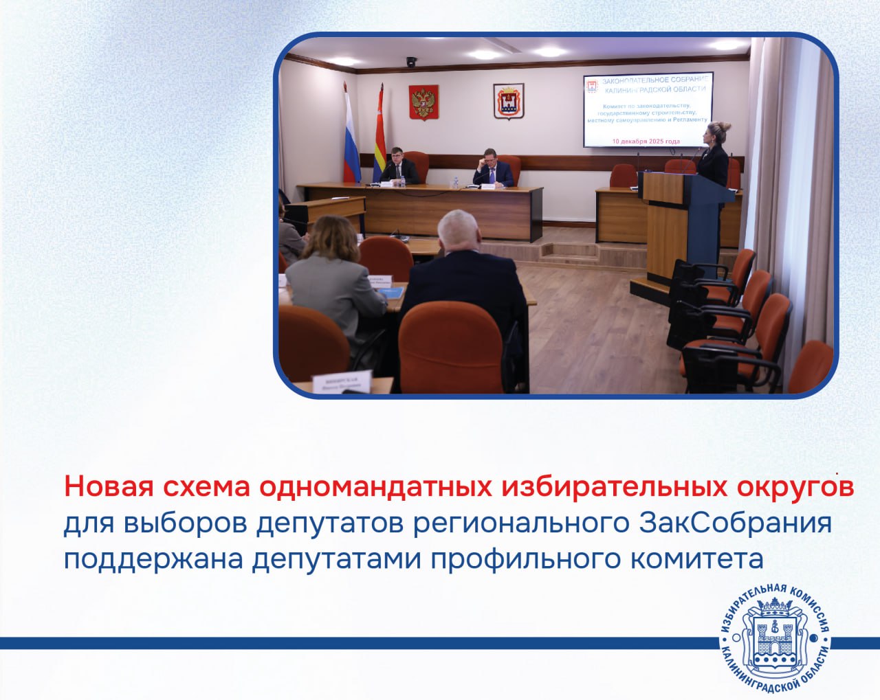 Новая схема одномандатных избирательных округов для выборов депутатов Законодательного собрания Калининградской области поддержана депутатами комитета по законодательству, государственному строительству, местному...
