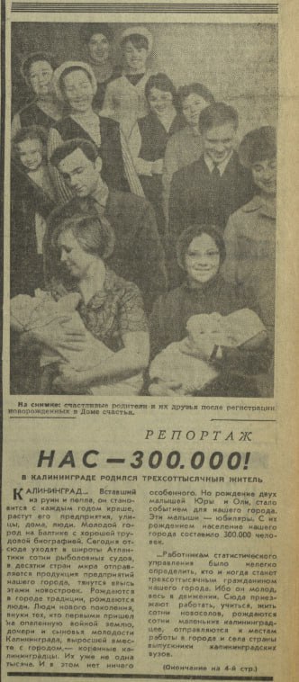 55 лет назад газета «Калининградка» сообщила, что численность населения города превысила 300 тысяч человек