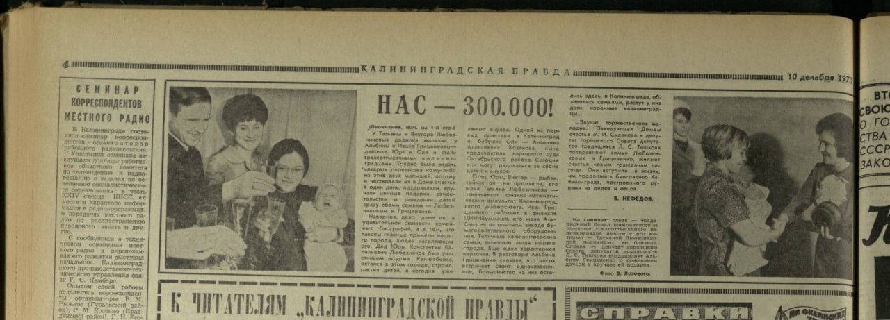 Ровно 55 лет назад “Калининградка” отрапортовала, что население Калининграда перевалило за 300 тыс Ровно 55 лет назад “Калининградка” отрапортовала, что население Калининграда перевалило за 300 тыс