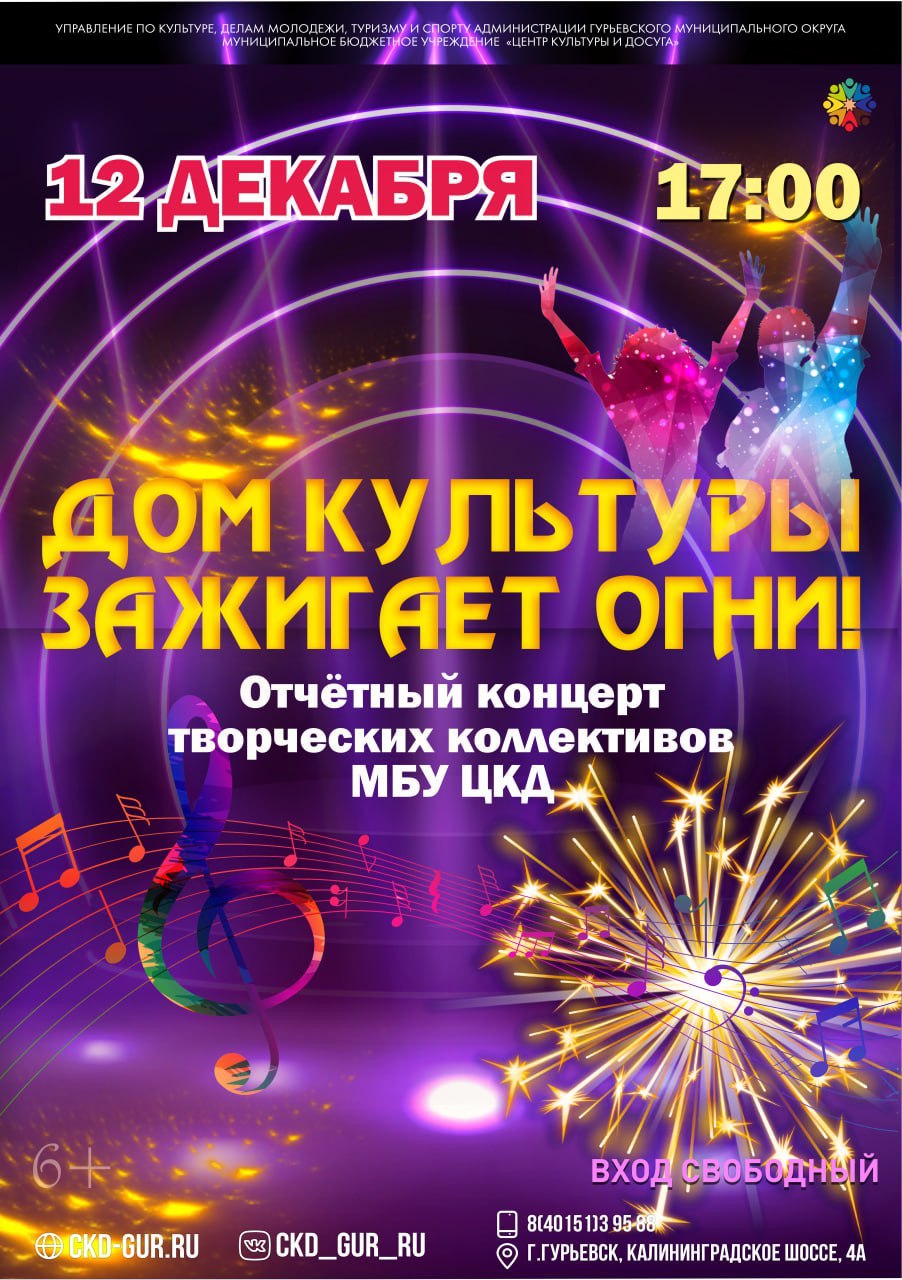 Центр культуры и досуга города Гурьевска приглашает на отчётный концерт творческих коллективов МБУ ЦКД «Дом культуры зажигает огни»