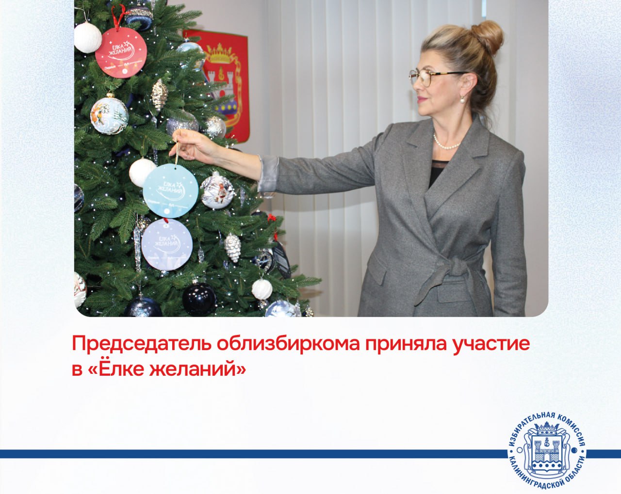 Председатель облизбиркома приняла участие в «Ёлке желаний»