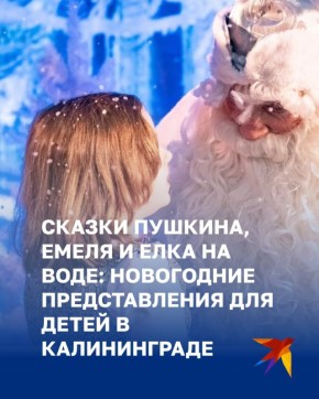 Сказки Пушкина, Емеля и елка на воде: какие новогодние представления ждут детей в Калининграде