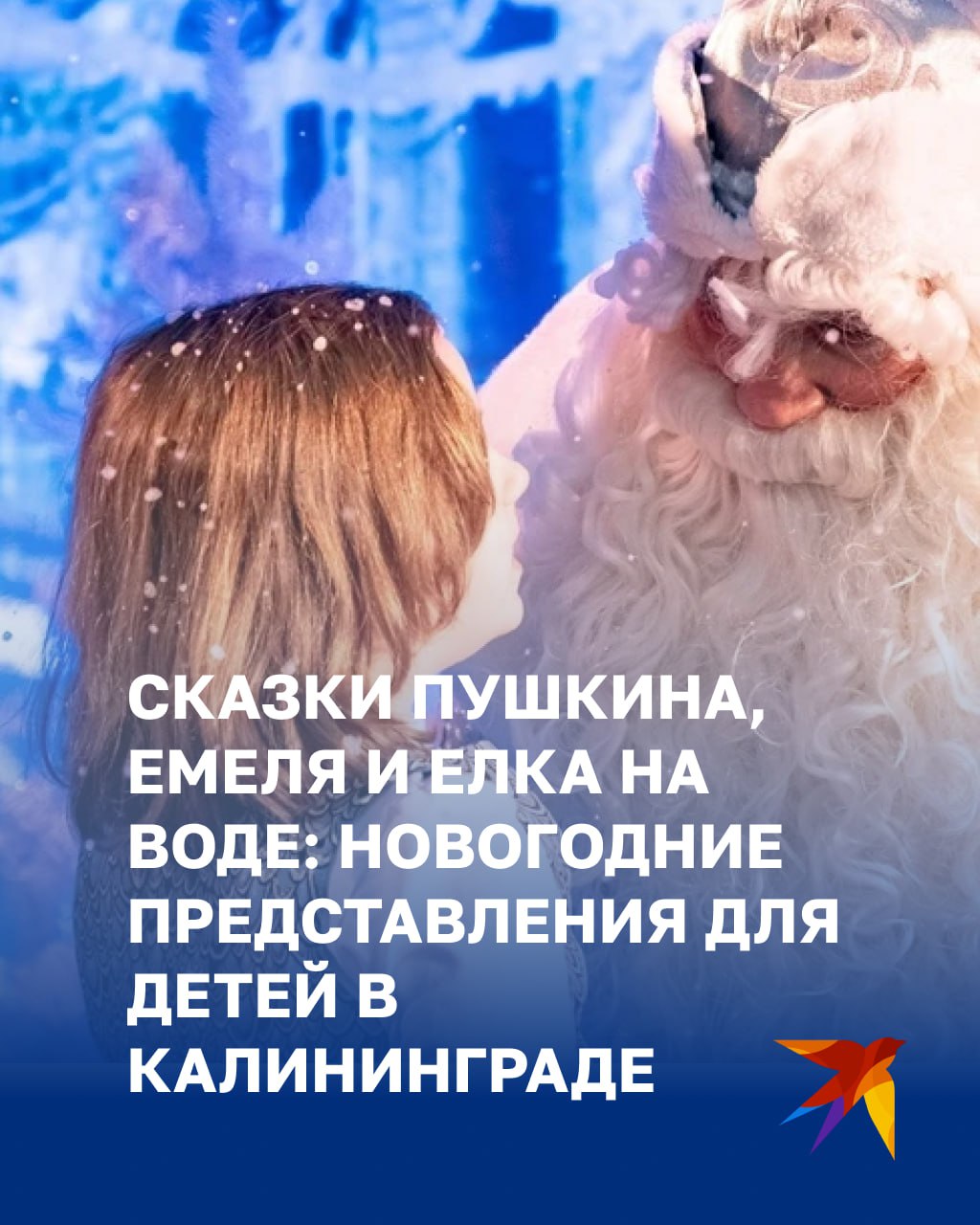 Сказки Пушкина, Емеля и елка на воде: какие новогодние представления ждут детей в Калининграде