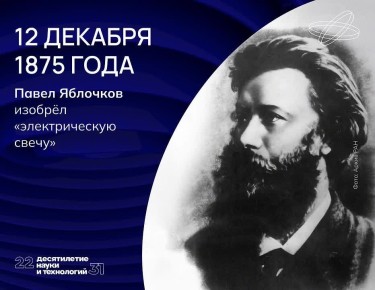 Дуга света. Пионер электрического освещения Павел Яблочков вошёл в историю благодаря своей «свече» — дуговой лампе, питающейся от переменного тока