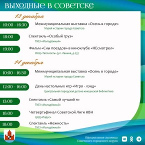 Афиша мероприятий, которые можно посетить на выходных в Советске!