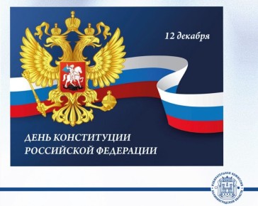 Сегодня один важнейших праздников страны- День Конституции Российской Федерации