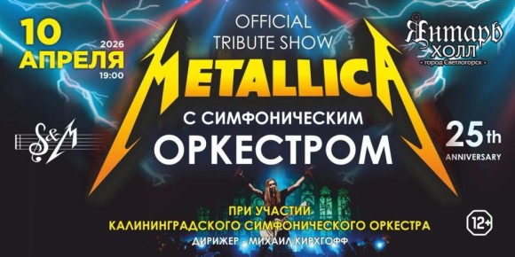 Культовое трибьют-шоу Metallica прозвучит в в Светлогорске в сопровождении симфонического оркестра 12+