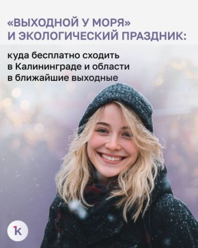 Ближайший уикенд подарит калининградцам и гостям региона события на любой вкус