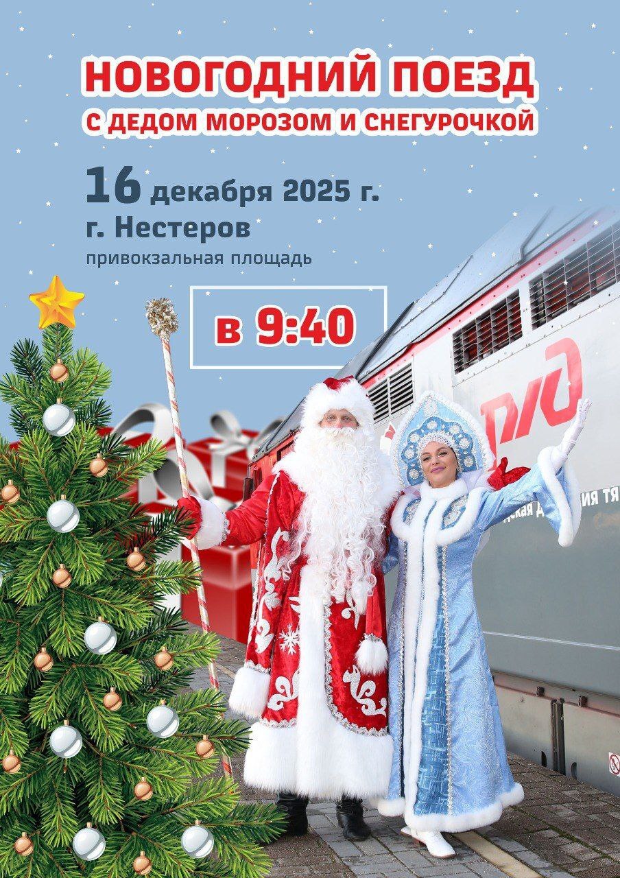 Жителей и гостей города Нестерова приглашают на приезд новогоднего поезда с Дедом Морозом и Снегурочкой