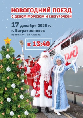 В Багратионовск прибудет поезд Деда Мороза