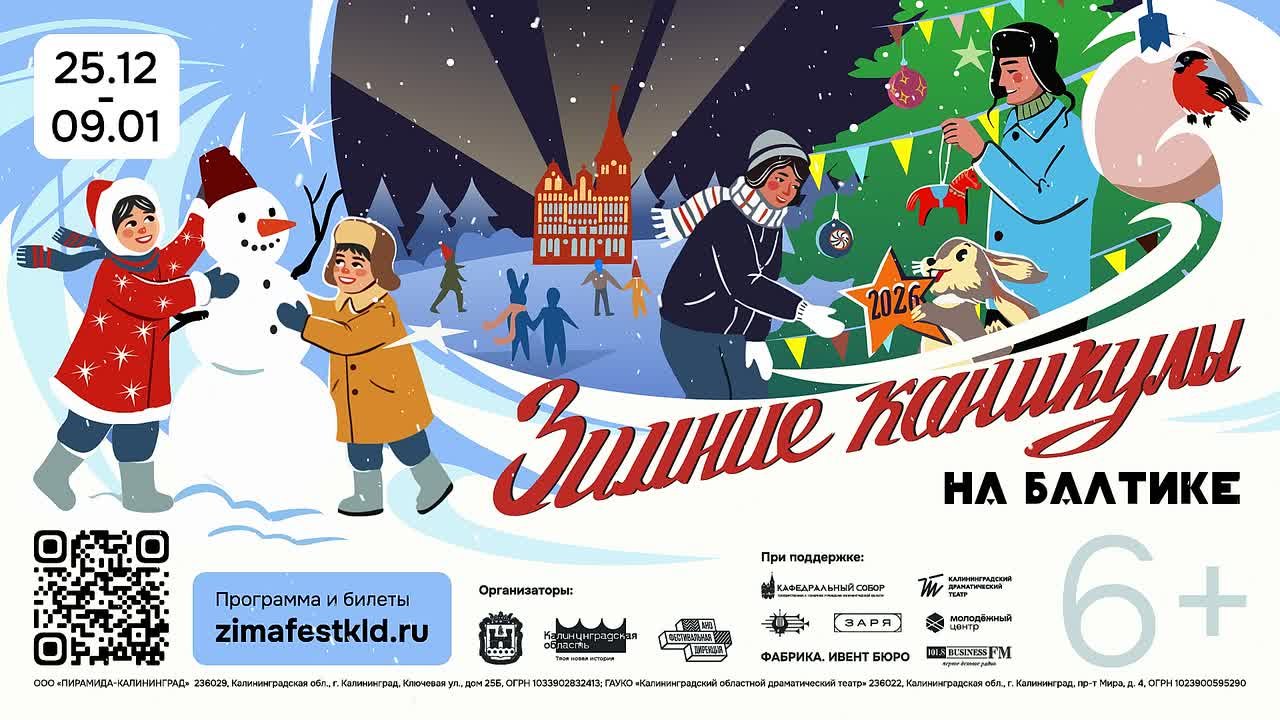 Дарим абонемент на «Зимние каникулы на Балтике»