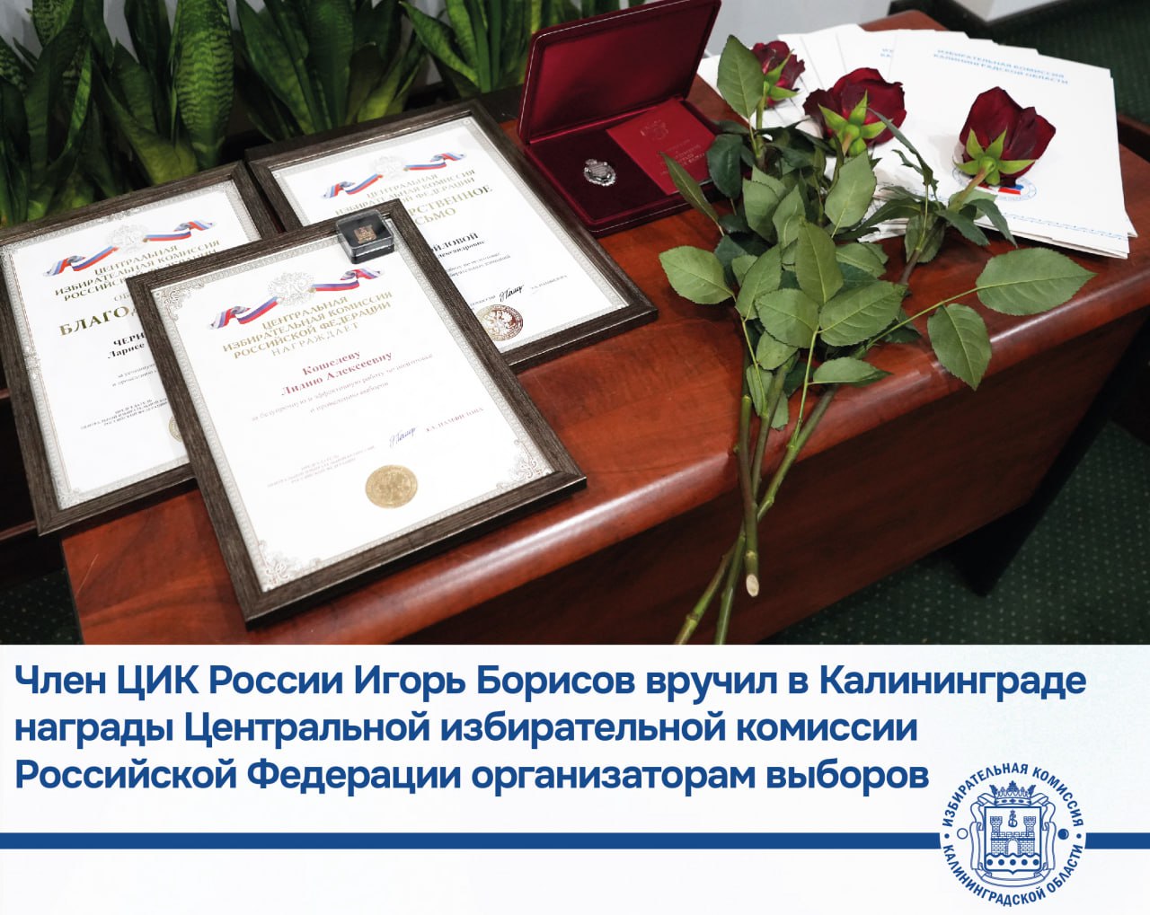 Член ЦИК России Игорь Борисов вручил в Калининграде награды Центральной избирательной комиссии Российской Федерации организаторам выборов
