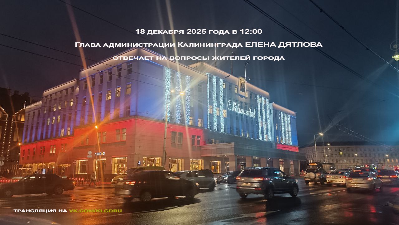 В четверг, 18 декабря 2025,в прямом эфире подводим итоги уходящего года с главой администрации Еленой Дятловой и делимся планами на 2026 год