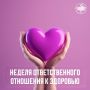 Неделя ответственного отношения к здоровью