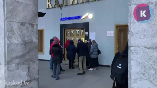 Очередь еще до открытия: в Калининграде стартовала продажа субсидированных билетов