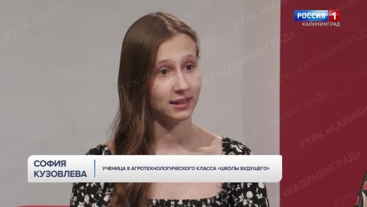 В гостях у «Утра России» — Галина Топольницкая, автор проекта, представленного на конкурсе «Школьный агростартап», классный руководитель агрокласса, и София Кузовлева, ученица 8 агротехнологического класса «Школы Будущего»