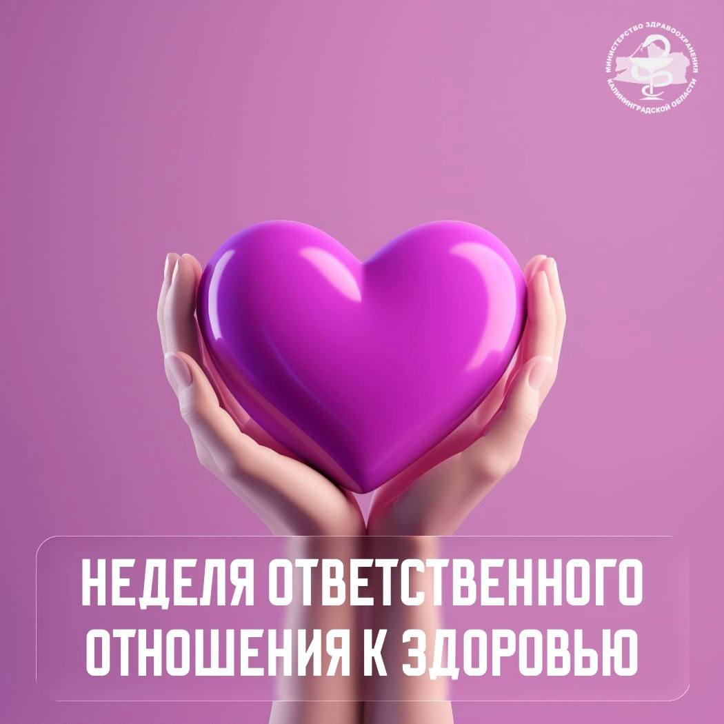 Неделя ответственного отношения к здоровью