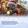 Новогодний поезд с Дедом Морозом и Снегурочкой отправится в путешествие по Калининградской области