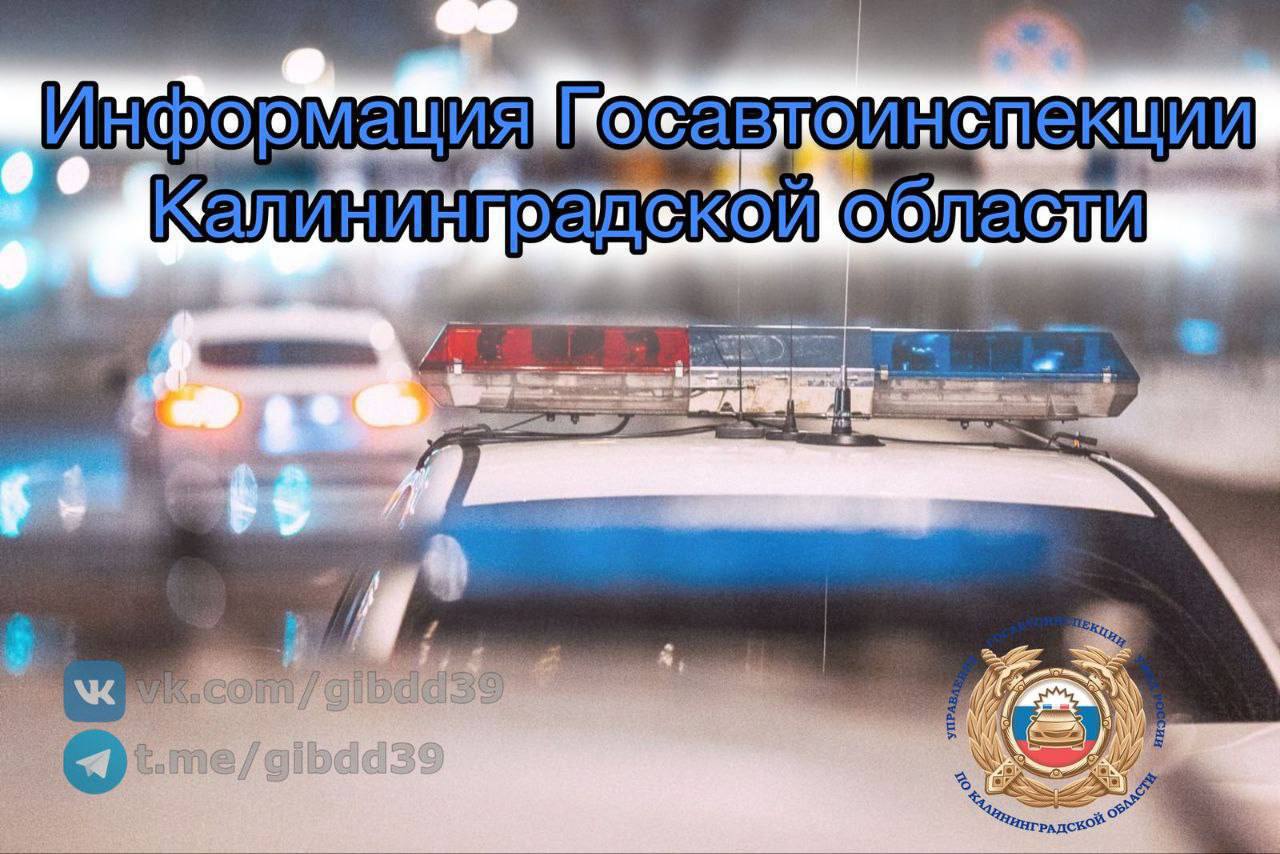 «ИТОГИ НЕДЕЛИ». Управление Госавтоинспекции Калининградской области информирует, что за прошедшую неделю и выходные праздничные дни на территории области было зарегистрировано: 19 дорожно - транспортных происшествий с...